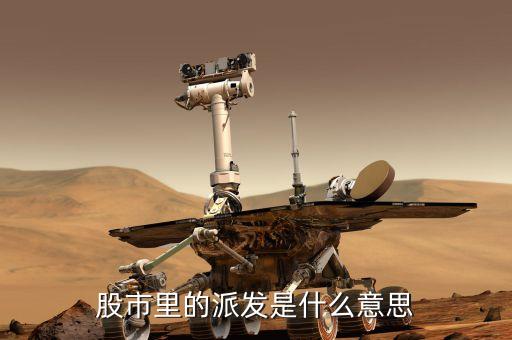 股票的震荡派发是什么意思，股市里的派发是什么意思
