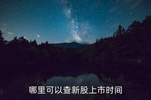 哪里可以查新股上市时间