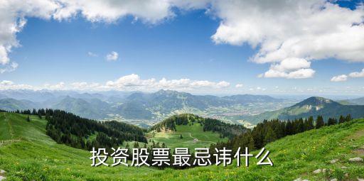 买股票的最不喜欢什么话，股票买卖中最忌讳的是什么