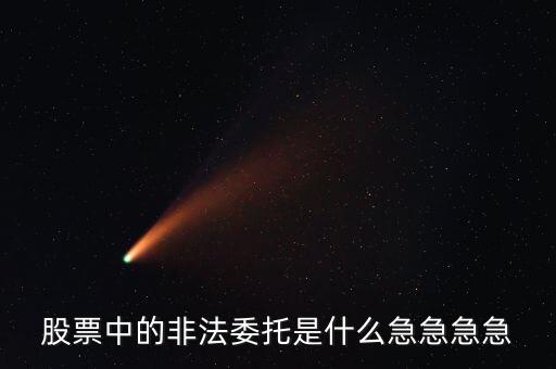 抛股票非法是什么意思，什么是股票交易中的非法炒作