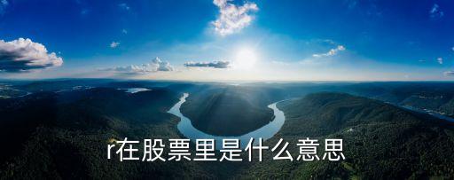 r在股票里是什么意思