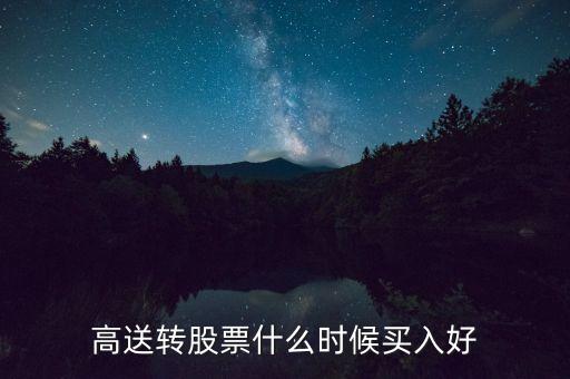 高送转股票什么时候买入好