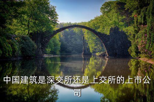 中国建筑是深交所还是上交所的上市公司
