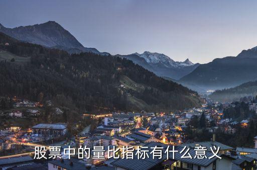 股票量比32代表什么，股票中的量比是什么意思
