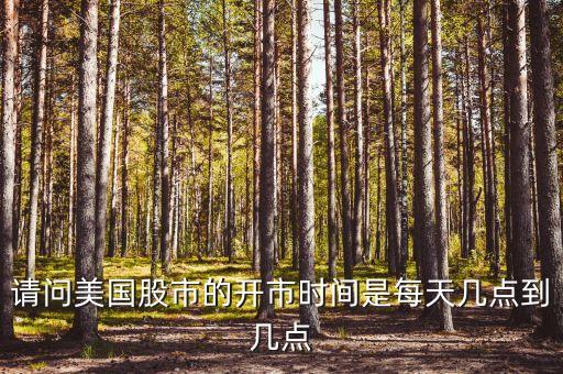 请问美国股市的开市时间是每天几点到几点