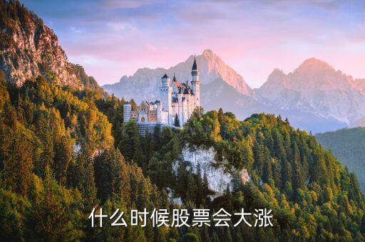 什么时候股票会大涨