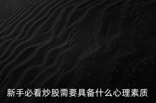 新手必看炒股需要具备什么心理素质