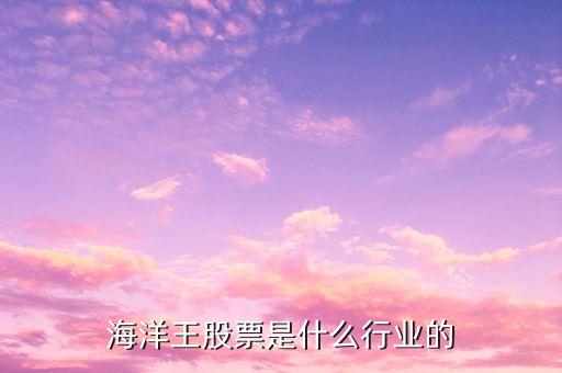海洋王股票是什么行业的