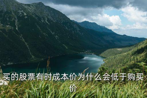 买的股票有时成本价为什么会低于购买价