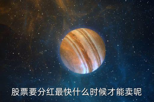 分红股票什么时候能卖，请问拿到红利的股票多长时间不能卖