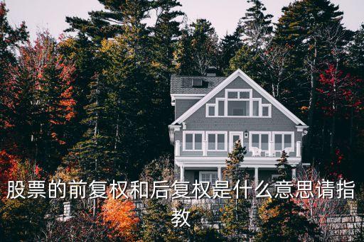 股票的前复权和后复权是什么意思请指教