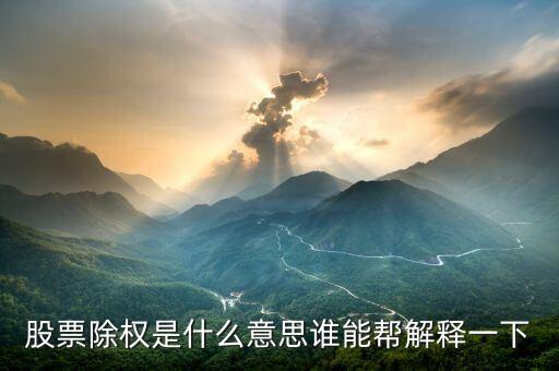 买股票除权是什么意思啊，股票除权是什么意思