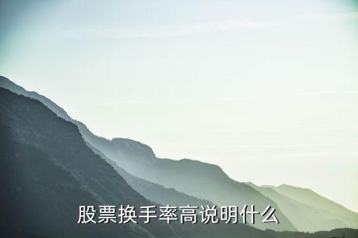 股票换手率高说明什么