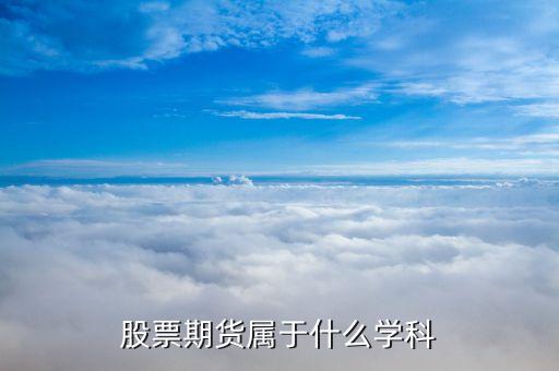 股票期货属于什么学科