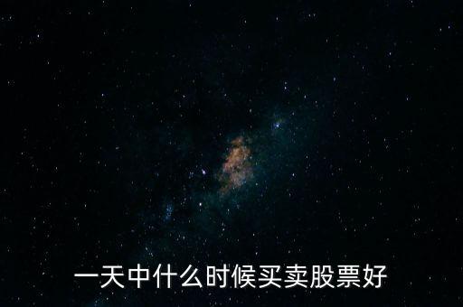 最近什么时候卖股票好赚钱，什么时候卖股票好
