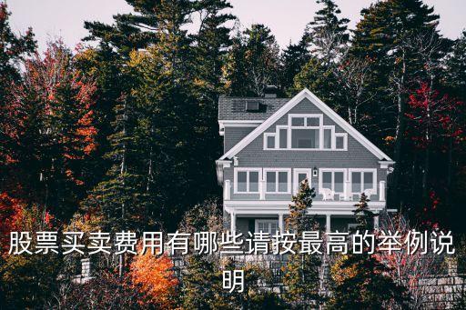 股票交易都是什么费用高，买卖股票需要缴纳哪些费用