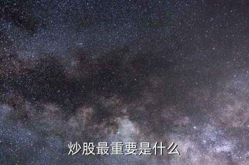 炒股最重要是什么