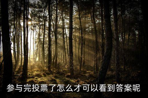 参与完投票了怎么才可以看到答案呢