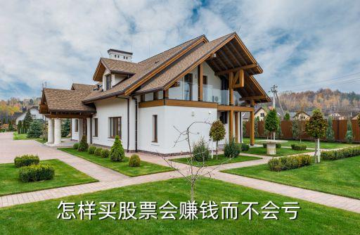 怎样买股票会赚钱而不会亏