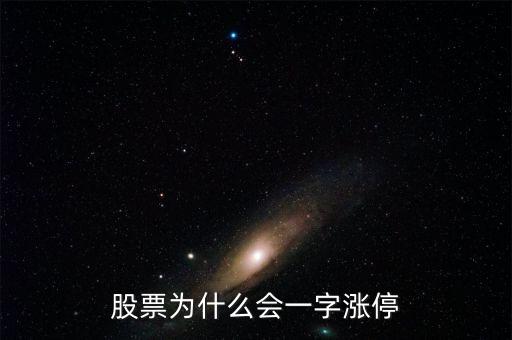 股票为什么会一字涨停