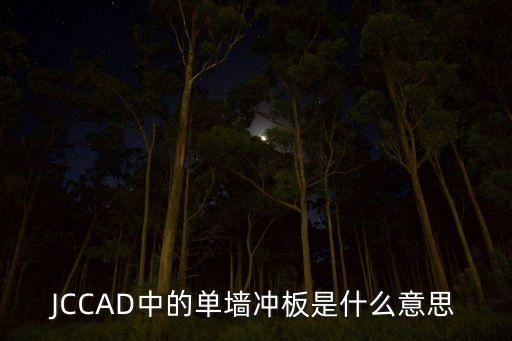 JCCAD中的单墙冲板是什么意思