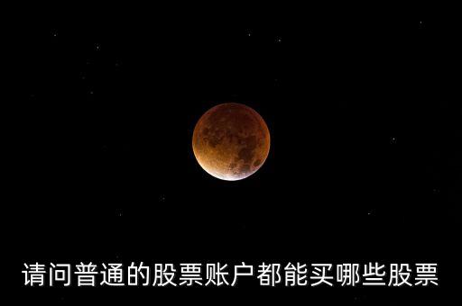 请问普通的股票账户都能买哪些股票
