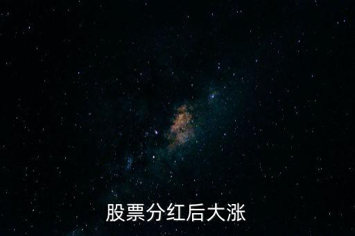 股票分红后大涨