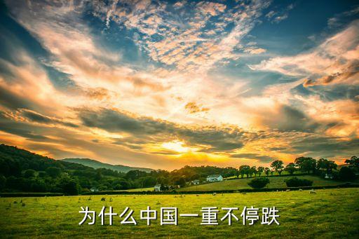 为什么主力股票一直下跌，为什么中国一重不停跌