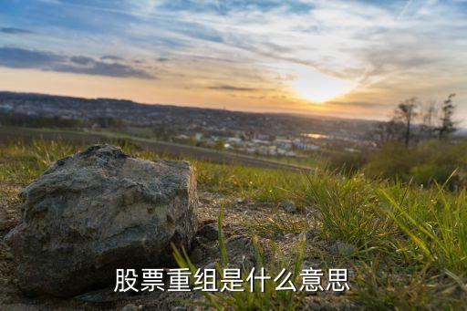 股票重组是什么意思