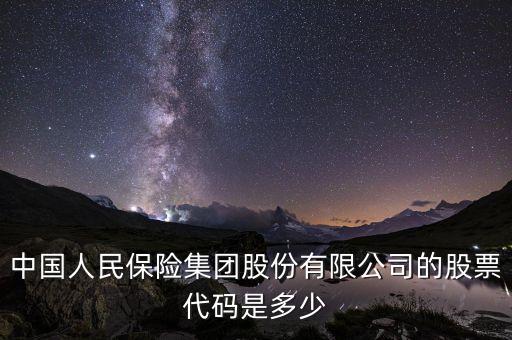 中国人民保险集团股份有限公司的股票代码是多少
