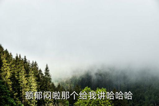 股票动感光波大摆锤什么梗，额郁闷啦那个给我讲哈哈哈