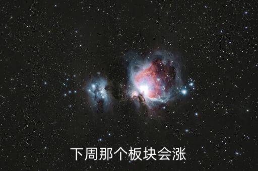 下周那个板块会涨