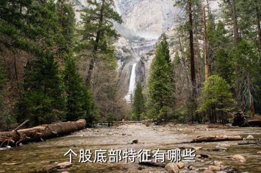 个股底部特征有哪些