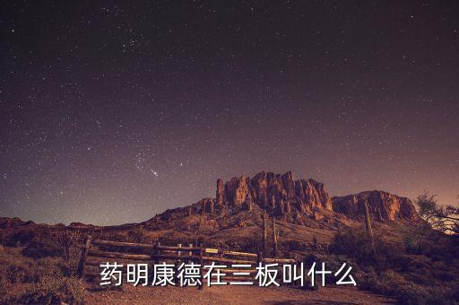 药明康德在三板叫什么