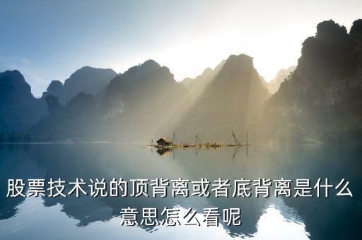 股票里的底背离什么意思，股票术语底背离是什么意思