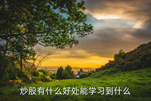股票操作有什么收益和好处，股票的好处有什么