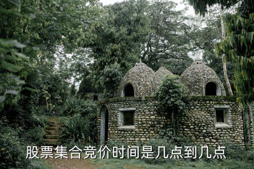 股票集合竞价时间是几点到几点