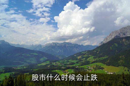 股市什么时候会止跌