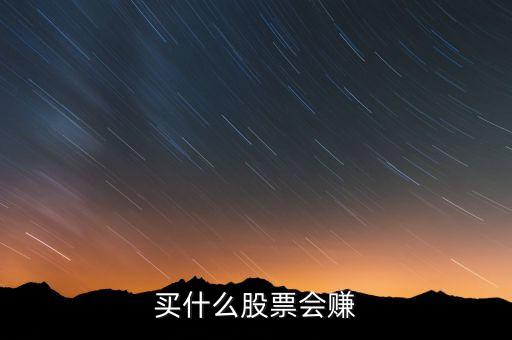 买什么股票会赚
