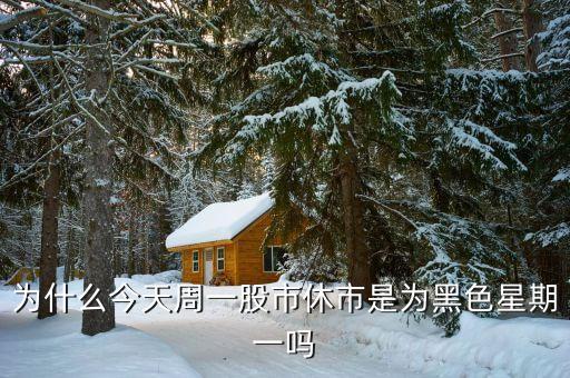为什么周一的股票不开盘，这个星期一股市是不是没有开市是什么原因