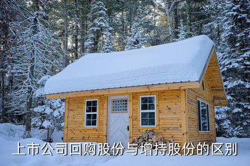 股票回购和增发有什么区别，增持与回购差别