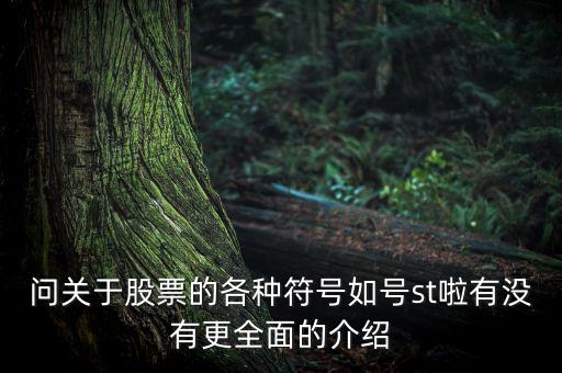 问关于股票的各种符号如号st啦有没有更全面的介绍