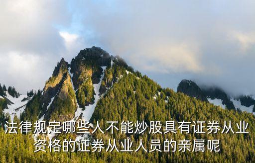 法律规定哪些人不能炒股具有证券从业资格的证券从业人员的亲属呢