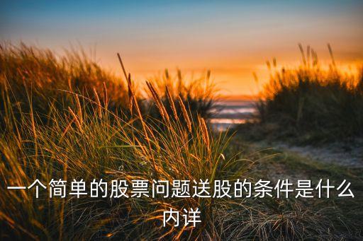 一个简单的股票问题送股的条件是什么内详