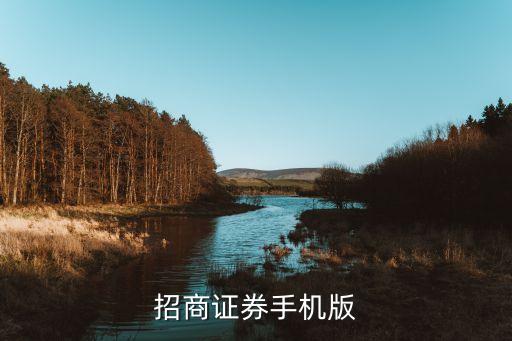 招商证券手机版