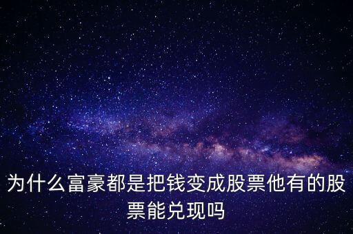 为什么有钱人手里都有股票，为什么有钱的人都喜欢炒股票