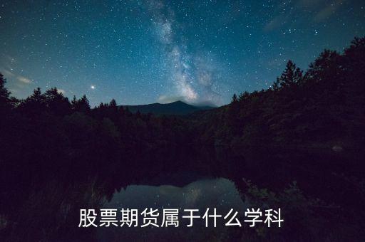 专业做股票期货投资学什么，股票期货属于什么学科