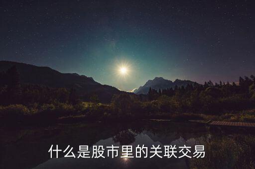 什么是股市里的关联交易
