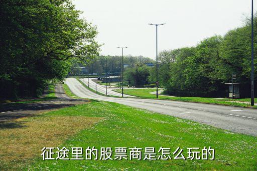 征途里的股票商是怎么玩的