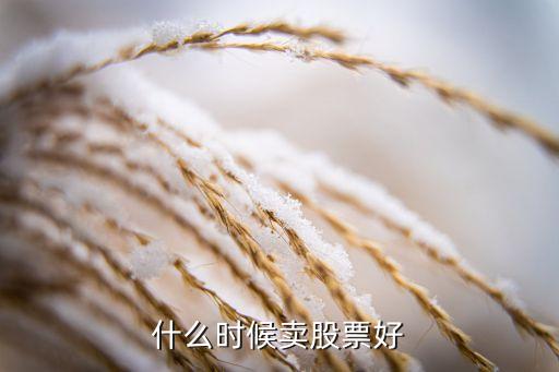 什么时候卖股票好